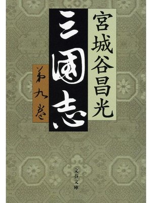 cover image of 三国志 第九巻